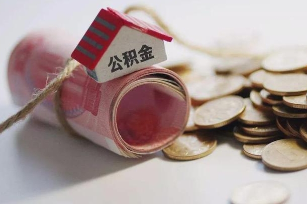 益阳离职代办住房公积金（公积金是代缴的,离职证明哪个打）