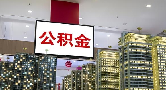 益阳公积金离职提出（公积金离职申请提取要多久到账）